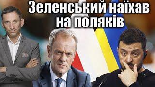 Зеленський наїхав на поляків  Віталій Портников