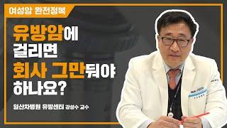 유방암 수술 후 나타날 수 있는 부작용은?-일산차병원 유방센터 강성수 교수