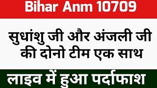 Bihar Anm 10709 दोनों टीम एक हुए bihar anm supreme court newsbtsc anm 10709 updates