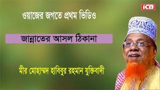 জান্নাতের ঠিকানা   Best Bangla Waz  Mir Habibur Rahman Juktibadi  মীর হাবিবুর রহমান যুক্তিবাদী