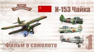 И-153 фильм о самолете