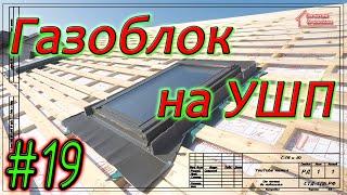 Газобетон Итонг на УШП. Монтаж мансардного окна. Самая подробная инструкция. #19