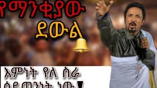  የማንቂያ ደወል ቀጥታ ስርጭት ከአሜሪካ  yemankiya dewel mhreteab asefa live