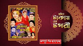 আমি যে টাকায় কেনা টগরী  নবারুন অপেরা  সম্পূর্ণ  যাত্রাপালা  Jatra  Full Part  New Jatra