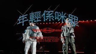 《年輕係咪罪Remix》YODA X Novel Flash@Yack StudioOffical Music Video  -未來音樂祭 Tone Music Festival 2023