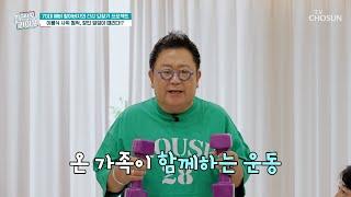 비만 탈출 가능 예비 할아버지 이용식의 건강 되찾기 TV CHOSUN 240925 방송  퍼펙트 라이프 208회  TV조선