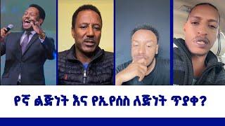 የኛ ልጅነት እና የኢየሰስ ለጅነት ጥያቀ?  ወንጌል ይለውጣል  Direct message