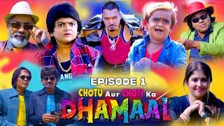 छोटू और छोटी का धमाल P1  Chotu aur Choti ka DHAMAAL Part 1 छोटू की Latest  कॉमेडी लिमिटेड सीरीज