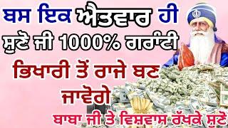 ਗ਼ਰੀਬੀ ਜੜੋਂ ਖ਼ਤਮ ਹੋਵੇਗੀ ਕਰੋੜਾਂ ਸੁੱਖ ਮਿਲਣਗੇ ਪੈਸੇ ਦੇ ਢੇਰ ਲੱਗ ਜਾਣਗੇ ਬਸ 5 ਮਿੰਟ ਇਹ ਸ਼ਬਦ ਸੁਣਲੋ #gurbanikirtan