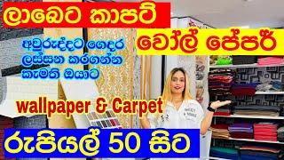 ලාබෙට ලස්සන කාර්පට් වෝල් පේපර් ගන්න යමුද  Wallpaper Shop  Carpet  Shopping  Floor Carpet