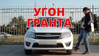 Угон Лада Гранта. Что защитит ?