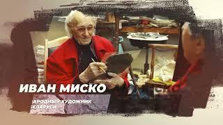 ВСЕЛЕННАЯ ИВАНА МИСКО  Документальный фильм  Трейлер 2