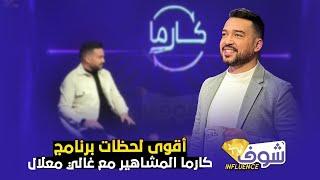 أقوى لحظات برنامج كارما  مع غالي معلال