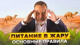 АЛЕКСЕЙ КОВАЛЬКОВ  ЖАРА  ЧТО ПИТЬ В ЖАРУ  КАК ПИТАТЬСЯ В ЖАРУ  КАКИЕ НАПИТКИ ПИТЬ В ЖАРУ