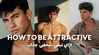 ازاي تبقي شخص جذاب - HOW TO BE ATTRACTIVE