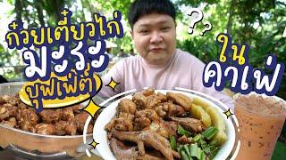 ก๋วยเตี๋ยวไก่มะระบุฟเฟ่ต์ในร้านคาเฟ่ 79 บาท นั่งกินชิลๆ กินไม่อั้น