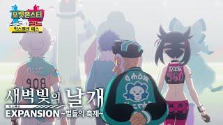 공식 애니메이션「새벽빛의 날개」EXPANSION～별들의 축제～
