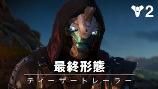 Destiny 2 最終形態  ティーザートレーラー JP