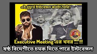 #EastBengalAdda - ষষ্ঠ বিদেশীতে চমক   Excutuve Commettee Meeting  Debamoy Ghosh