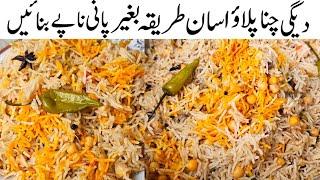 How To Make Chana Pulao Recipe  Degi Chana Pulao Recipe  Chana Pulao Banane Ka Asan Tarika