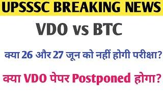 UPSSSC VDO RE-EXAM 2018   क्या VDO परीक्षा Postponed होगी?