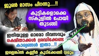 കുട്ടികൾ ഇപ്പോൾ സ്‌കൂളിൽ പോയി തുടങ്ങി... ഇനി രക്ഷിതാക്കൾ ശ്രദ്ധിക്കേണ്ട കാര്യങ്ങൾ   Kummanam Usthad