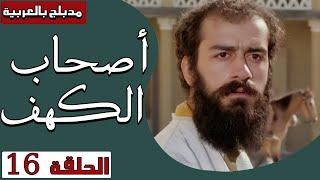 أصحاب الكهف - الحلقة 16  Ashab Alkahf - Episode 16