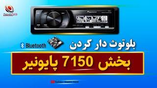 آموزش بلوتوث دار کردن بخش ۷۱۵۰ پایونیر - Pioneer 7150 Bluetooth Training