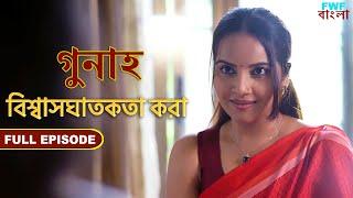 বিশ্বাসঘাতকতা - গুনাহ - সম্পূর্ণ পর্ব  Double Cross - Gunah - Full Episode  FWF Bengali