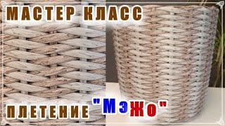 ПЛЕТЕНИЕ МэЖо. МАСТЕР КЛАСС. КАРКАСНОЕ ПЛЕТЕНИЕ. РОТАНГ.