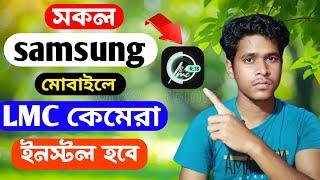 সকল Samsung মোবাইলে Lmc কেমেরা সাপোর্ট  Gcam Camera App Download for Samsung Mobiles in 2024