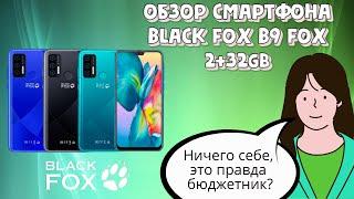 ОБЗОР БЮДЖЕТНОГО СМАРТФОНА BLACK FOX B9 Fox ЧТО ЗА ЗВЕРЬ?