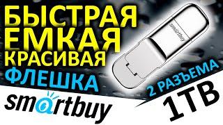 Быстрая ёмкая красивая USB флешка Smartbuy M5 1TB SB1TBM5 с двумя USB разъемами