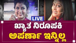 LIVE  ಕನ್ನಡದ ಖ್ಯಾತ ನಿರೂಪಕಿ ಅಪರ್ಣಾ ನಿಧನ  Anchor Aparna Is No More  Cancer  @newsfirstkannada