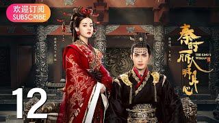 【秦时丽人明月心】 EP12  历史武侠传奇，《与君初相识》迪丽热巴，《司藤》张彬彬、《镜双城》刘畅，倾心上演侠女丽姬与秦始皇嬴政，江湖刺客荆轲的爱怨纠葛国仇家恨，迪丽热巴张彬彬李泰刘畅王汀