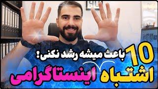 با 10 اشتباه که باعث میشه پیجت رشد نکنه  آموزش اینستاگرام