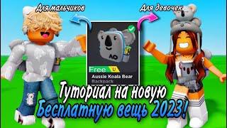 ПОТОРОПИСЬ ЗАБРАТЬ ТУТОРИАЛ НА БЕСПЛАТНЫЙ РЮКЗАК В ROBLOX