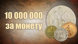 Шок 10 000 000 за монету ТОП-10 самых дорогих монет СССР