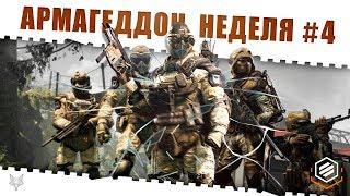 ЗАДАНИЯ АРМАГЕДДОН ВАРФЕЙСНЕДЕЛЯ КВЕСТОВ #4КАК ЗАКРЫТЬ ЕЁ В WARFACE И ПОЛУЧИТЬ КЕЙСЫ И НАГРАДЫ?