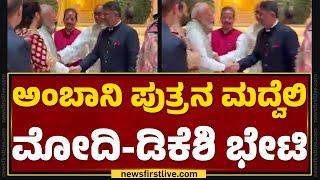 Mukesh Ambani ಪುತ್ರನ ಮದ್ವೆಲಿ PM Narendra Modi - DCM DK Shivakumar ಭೇಟಿ  Anant Ambani  Newsfirst