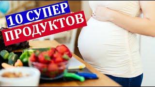 10 СУПЕР ПРОДУКТОВ Которые Нужно Есть во Время Беременности