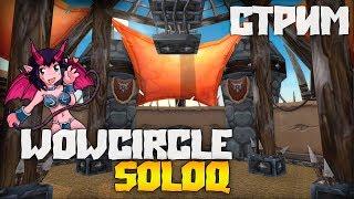 WoWCircle SoloQ после работки День #4