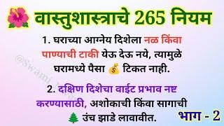  वास्तुशास्त्राचे 265 नियम - भाग 2  Vastu Tips For Home  Swami Upay @Swami_Nivas