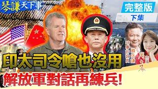 香山會議後夏威夷見美軍將領就怕熱線斷了?賴 美國看出解放軍真的敢打【#琴謙天下事】@中天新聞CtiNews  @頭條開講HeadlinesTalk