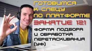 ЗАНЯТИЕ 121. ФОРМА ПОДБОРА И ОБРАБОТКА ПЕРЕТАСКИВАНИЯ УФ. ПОДГОТОВКА К СПЕЦИАЛИСТУ ПО ПЛАТФОРМЕ 1С