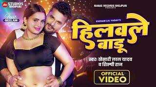 #Video  राखले बाडू पाव भर  #Khesari Lal Yadav  Rakhale Badu Pav Bhar  Hilawale Badu Gaw Bhar