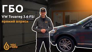 Встановлення ГБО на VW Touareg 3.6 FSI  Час Газу