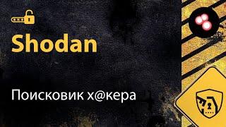 Shodan  Поисковик для х@керов  Принцип работы