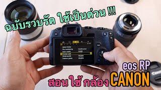 สอนใช้กล้องCANON หลักสูตรเร่งรัด feat.EOS RP  ผลไม้รีวิว