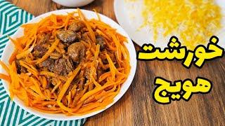 آموزش ساده و خوشمزه خورشت هویج  خورشت هویج خورش هویج  Carrot Stew